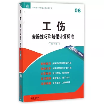 工傷索賠技巧和賠償計算標准(第3版)