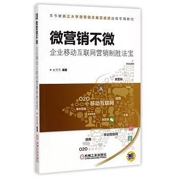 微營銷不微：企業移動互聯網營銷制勝法寶