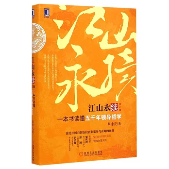 江山永續：一本書讀懂五千年領導哲學（第2版）