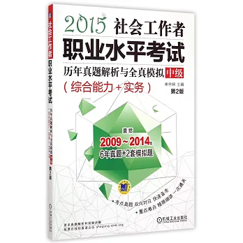 2015社會工作者職業水平考試歷年真題解析與全真模擬·中級（綜合能力+實務）（第2版）