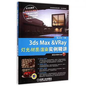 3ds Max & VRay燈光/材質/渲染實例精講