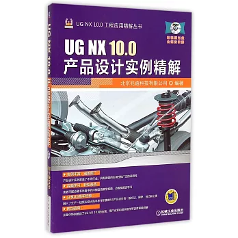 UG NX 10.0產品設計實例精解