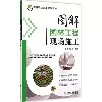 圖解園林工程現場施工