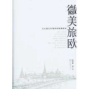 微美旅歐：文人鏡頭中別樣的歐洲情懷