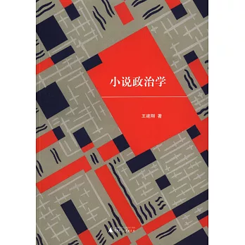 小說政治學