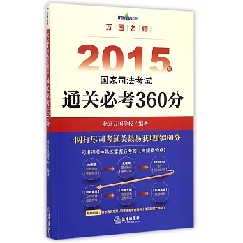 2015年國家司法考試通關必考360分