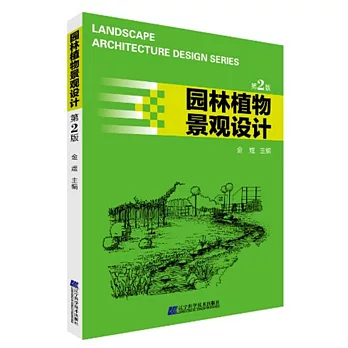 園林植物景觀設計（第2版）