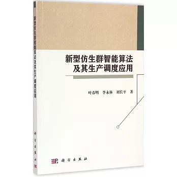 新型仿生群智能算法及其生產調度應用