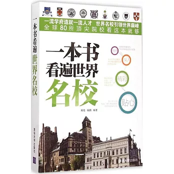 一本書看遍世界名校