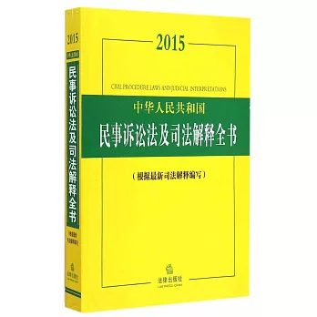 2015中華人民共和國民事訴訟法及司法解釋全書（根據最新司法解釋編寫）