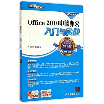 Office 2010電腦辦公入門與實戰 超值暢銷版