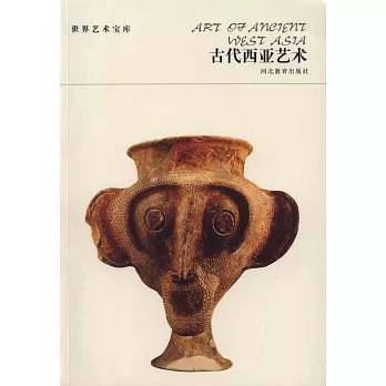 世界藝術寶庫：古代西亞藝術