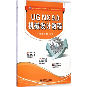 UG NX 9.0 機械設計教程