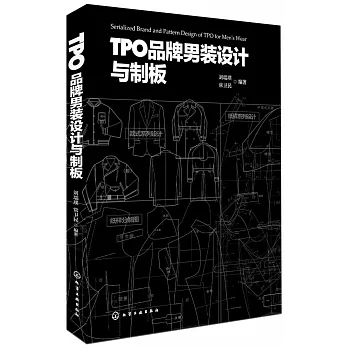 TPO品牌男裝設計與制板