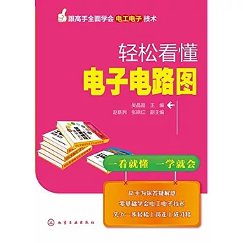 輕松看懂電子電路圖