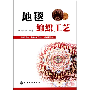 地毯編織工藝