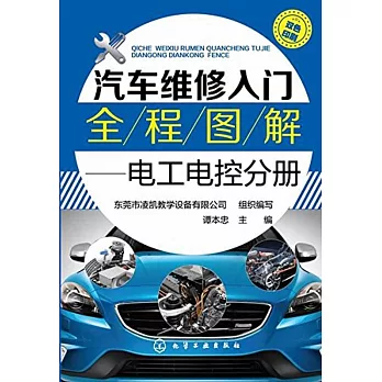 汽車維修入門全程圖解--電工電控分冊