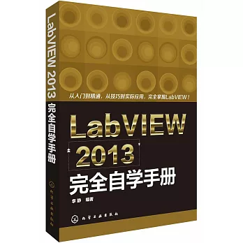 LabVIEW 2013完全自學手冊