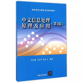 中文信息處理原理及應用（第2版）