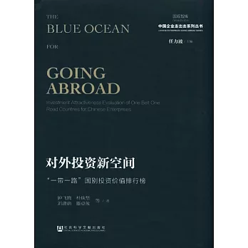 對外投資新空間：「一帶一路」國別投資價值排行榜