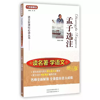 讀名著學語文:孟子選注