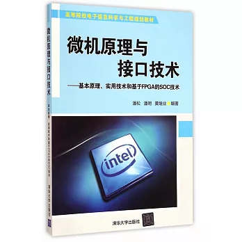 微機原理與接口技術--基本原理、實用技術和基於FPGA的SOC技術