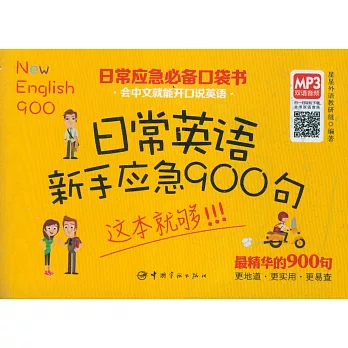 日常英語新手應急900句