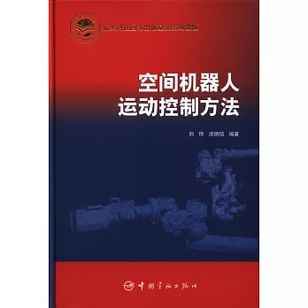 空間機器人運動控制方法