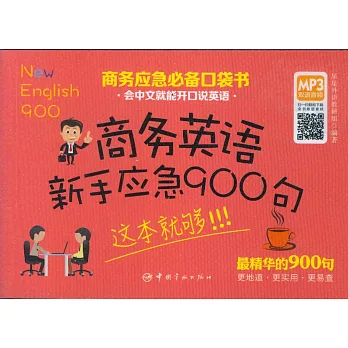 商務英語新手應急900句