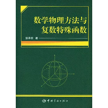 數學物理方法與復數特殊函數