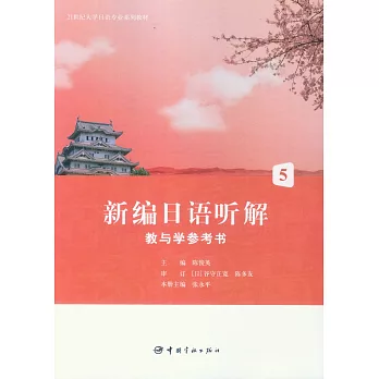 新編日語聽解教與學參考書5