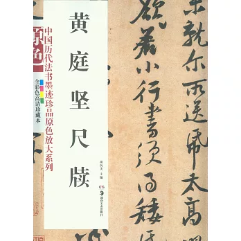 中國歷代法書墨跡珍品原色放大系列：黃庭堅尺牘