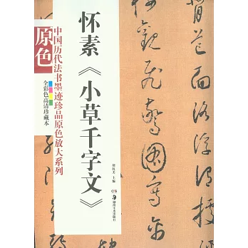 中國歷代法書墨跡珍品原色放大系列：懷素《小草千字文》