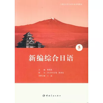 新編綜合日語5