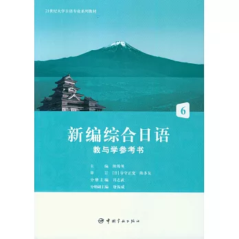 新編綜合日語教與學參考書6