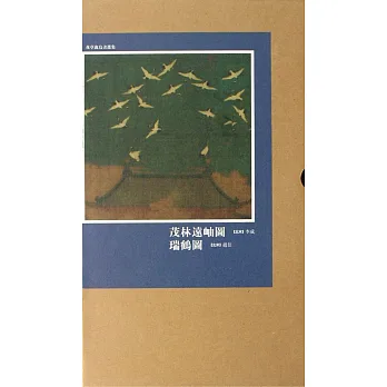 茂林遠岫圖 瑞鶴圖