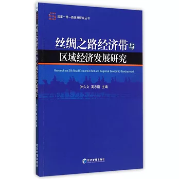 絲綢之路經濟帶與區域經濟發展研究
