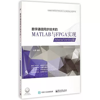 數字通信同步技術的MATLAB與FPGA實現：Altera/Verilog版
