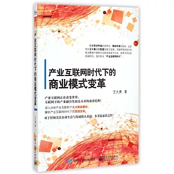 產業互聯網時代下的商業模式變革