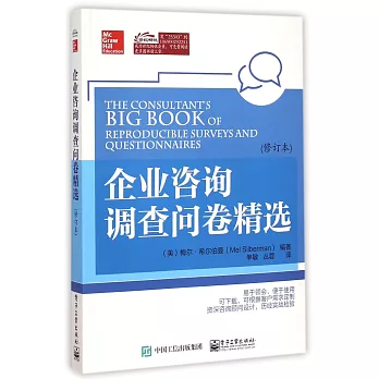 企業咨詢調查問卷精選（修訂本）