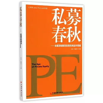 私募春秋：全國頂級期貨投資機構運作思路