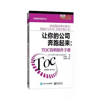 讓你的公司奔跑起來：TOC簡明操作手冊