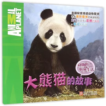 動物的野外生活：大熊貓的故事