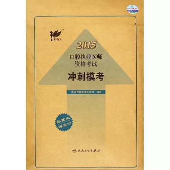 2015口腔執業醫師資格考試 沖刺模考