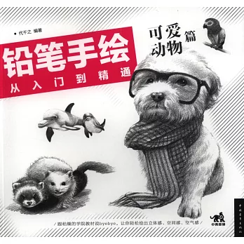鉛筆手繪從入門到精通:可愛動物篇