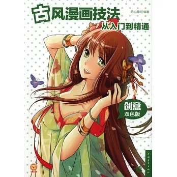 古風漫畫技法從入門到精通:創意雙色版