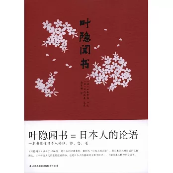 葉隱聞書