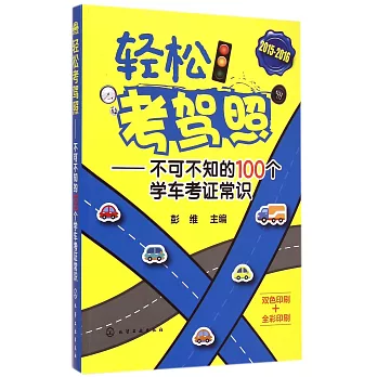 輕松考駕照：不可不知的100個學車考證常識