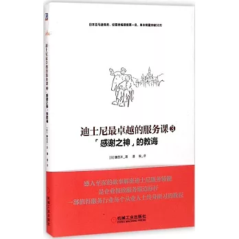 迪士尼最卓越的服務課.3：「感謝之神」的教誨