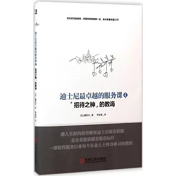 迪士尼最卓越的服務課.4)：「招待之神」的教誨